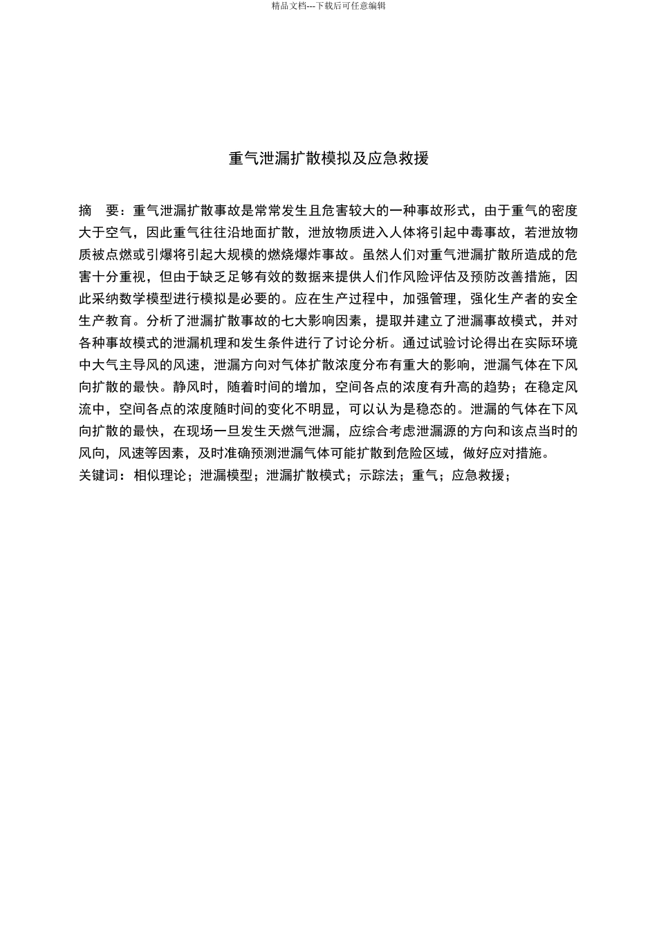 气体泄漏及扩散计算_第2页