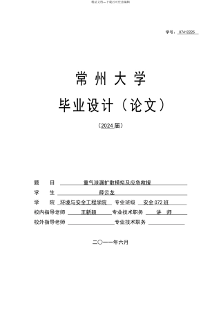 气体泄漏及扩散计算