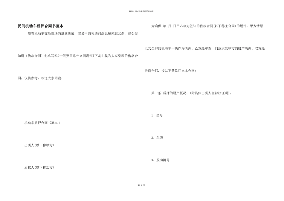 民间机动车质押合同书范本_第1页