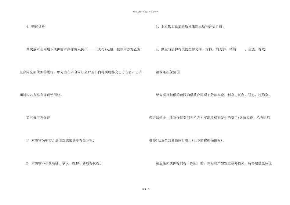 民间机动车质押合同书范本_第2页