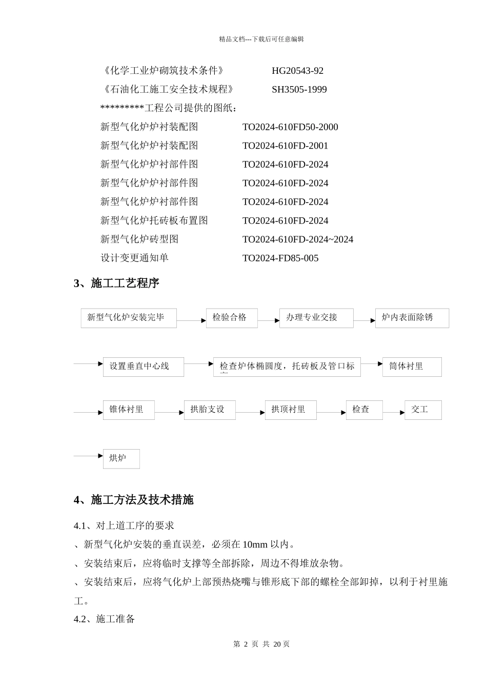 气化炉筑l炉施工方案_第2页
