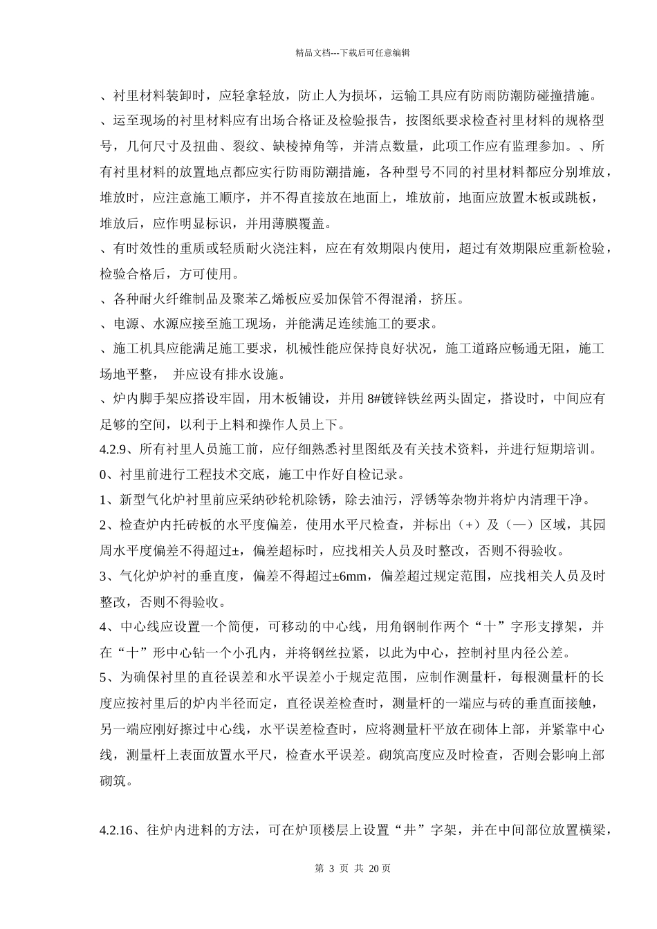 气化炉筑l炉施工方案_第3页