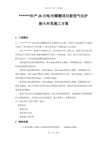 气化炉筑l炉施工方案