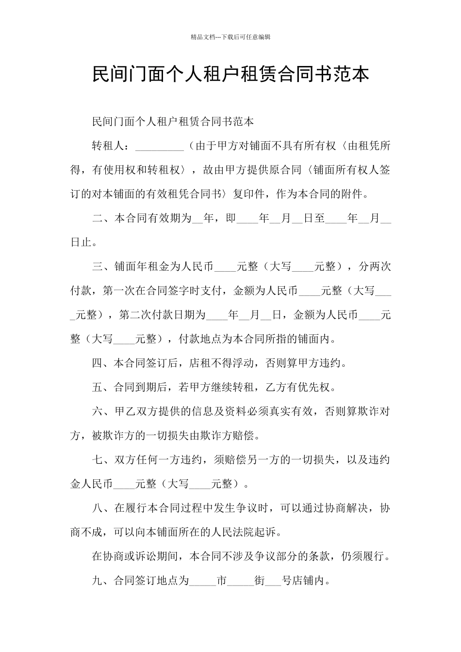 民间门面个人租户租赁合同书范本_第1页