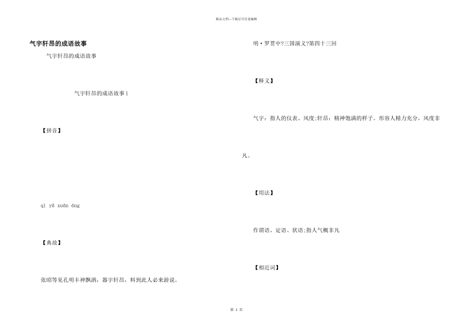 气宇轩昂的成语故事_第1页