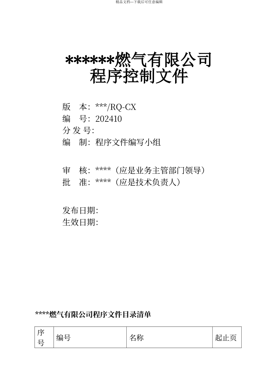 气瓶充装的控制程序文件_第1页