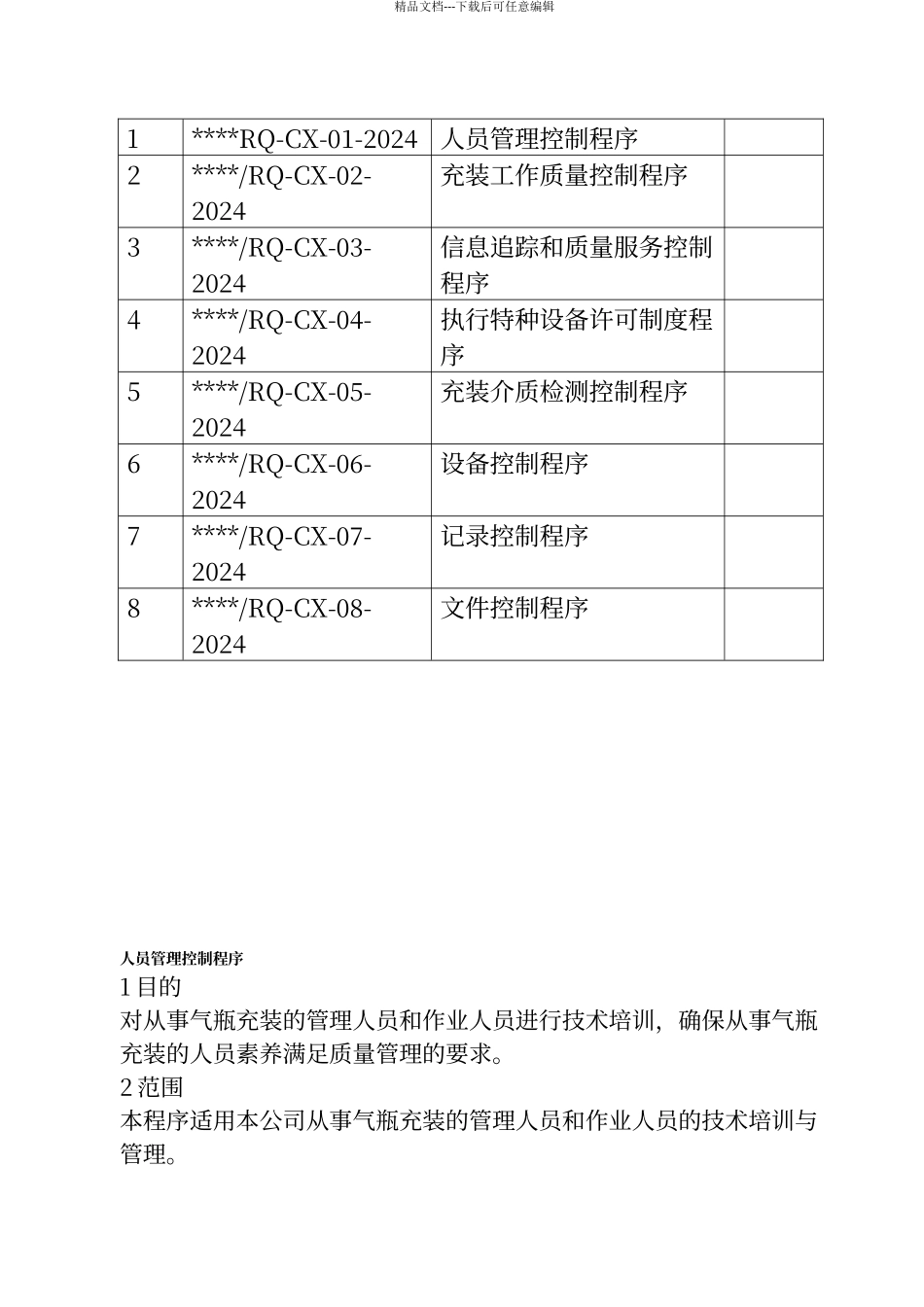 气瓶充装的控制程序文件_第2页