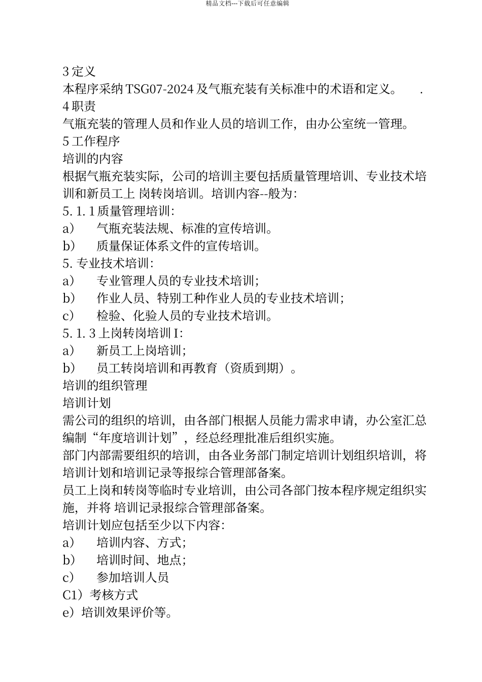 气瓶充装的控制程序文件_第3页