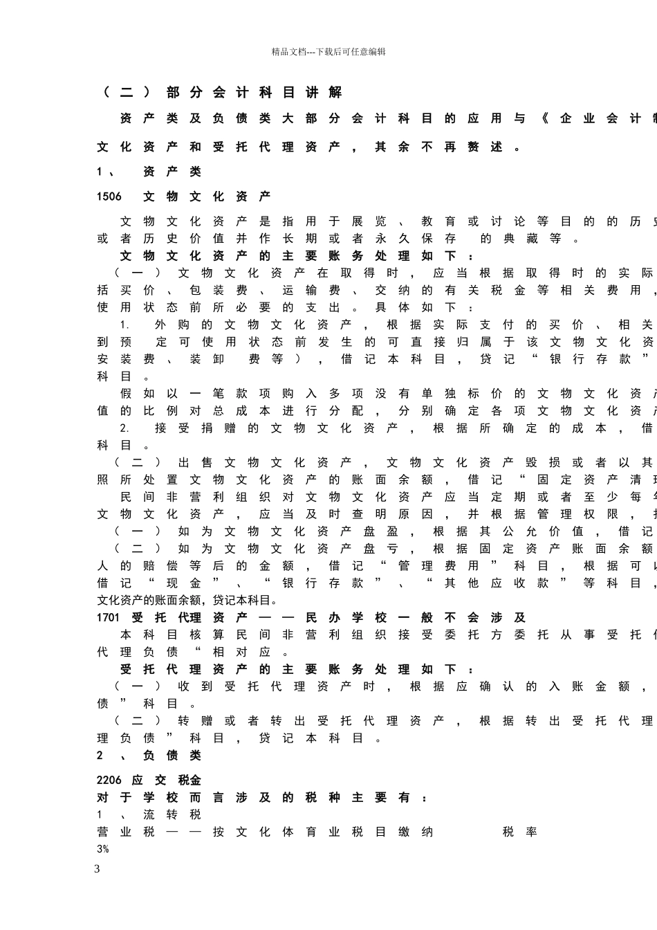 民间非营利组织的会计制度及纳税培训_第3页