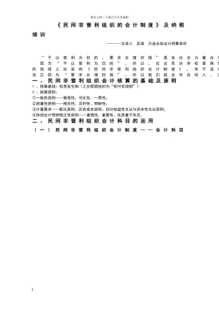 民间非营利组织的会计制度及纳税培训