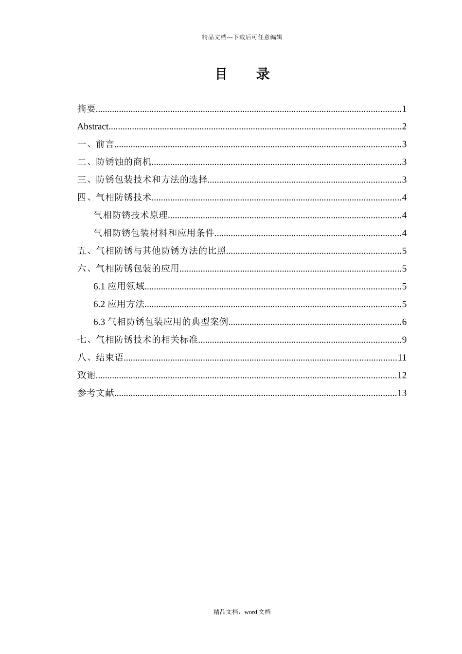 气相防锈包装的应用技术(2024整理)_第1页