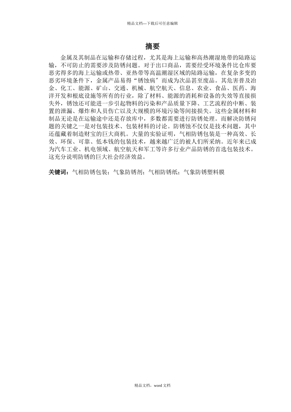 气相防锈包装的应用技术(2024整理)_第2页