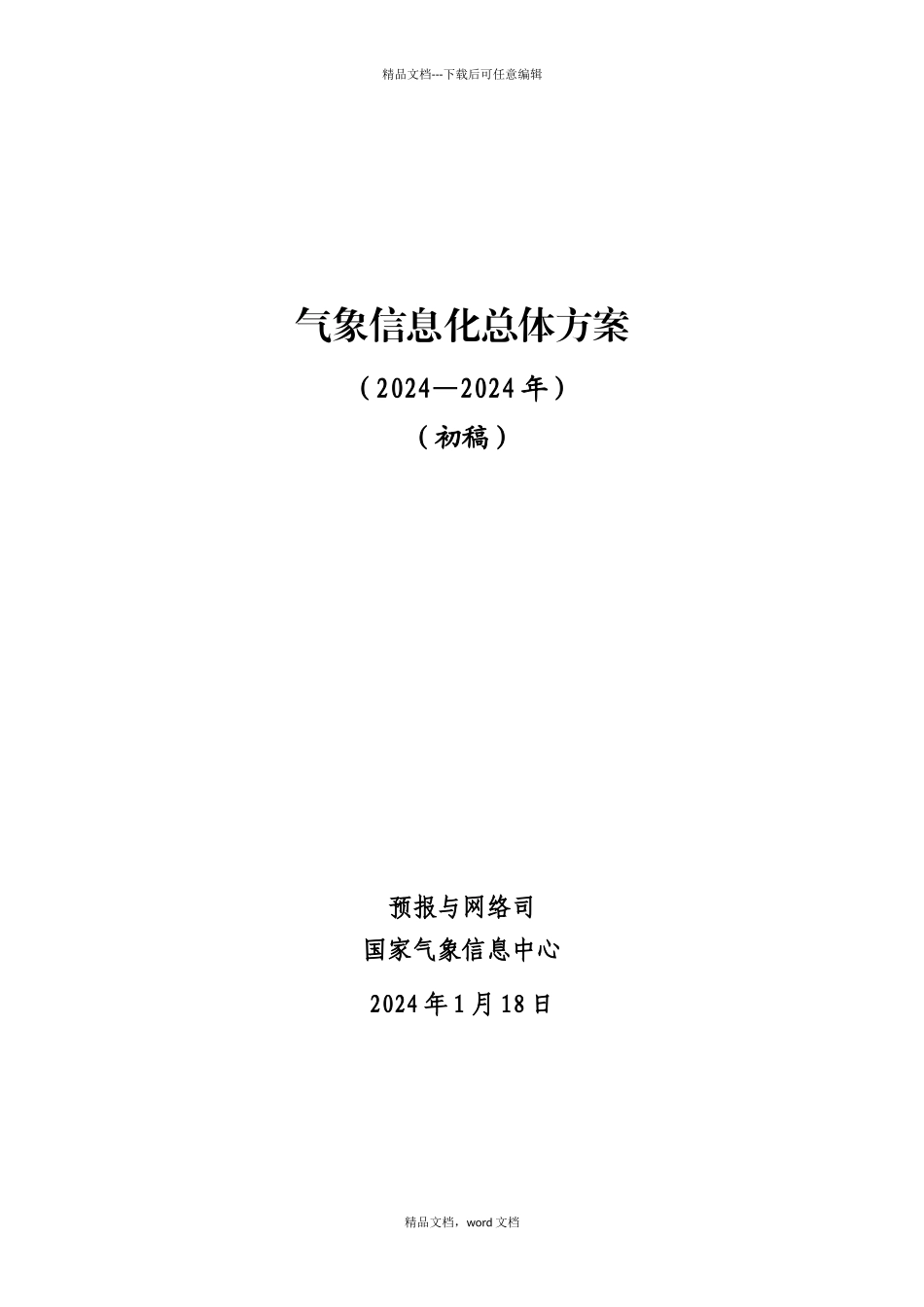 气象信息化总体方案初稿_第1页