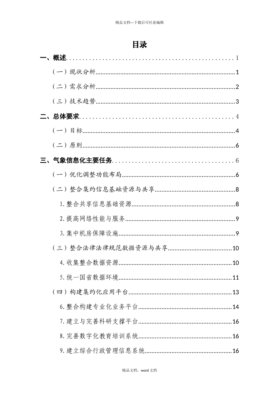 气象信息化总体方案初稿_第3页