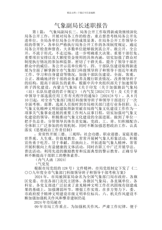 气象副局长述职报告