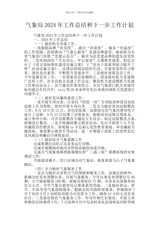 气象局2024年工作总结和下一步工作计划