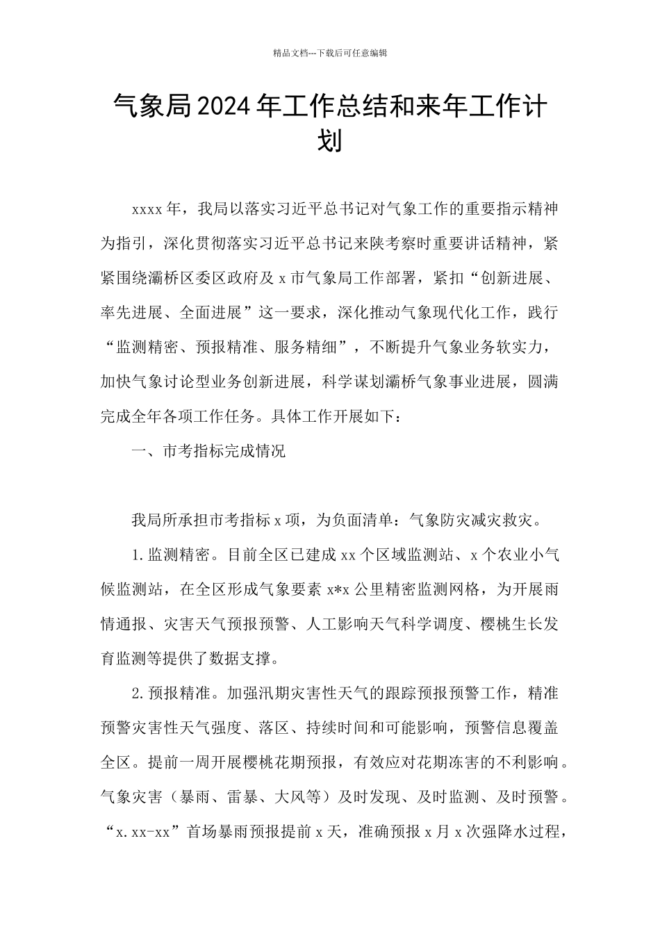 气象局2024年工作总结和来年工作计划_第1页