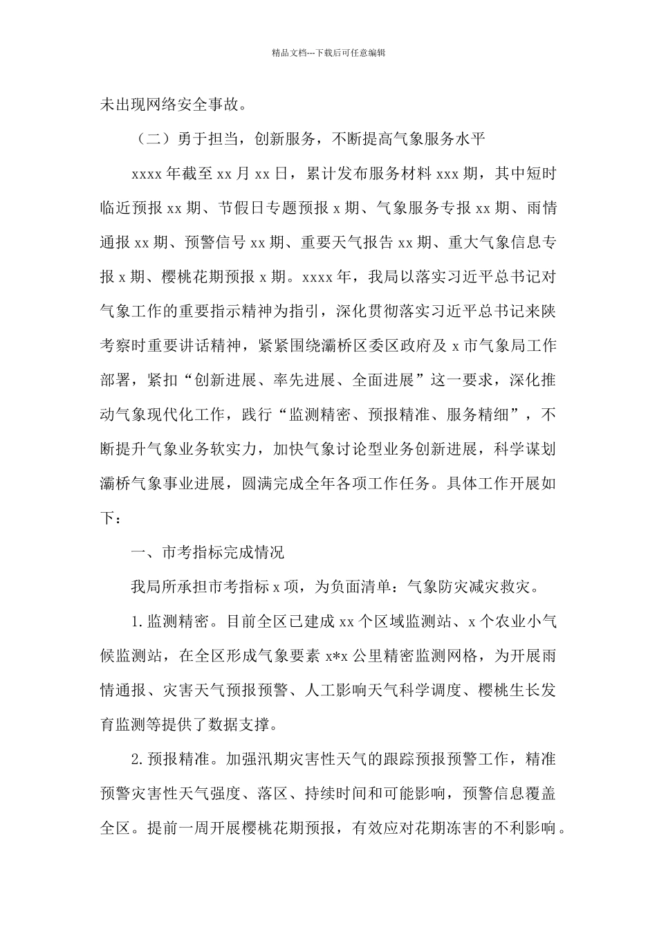气象局2024年工作总结和来年工作计划_第3页