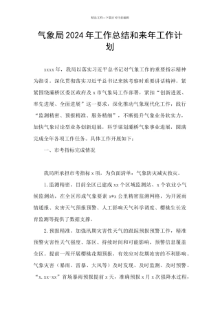 气象局2024年工作总结和来年工作计划