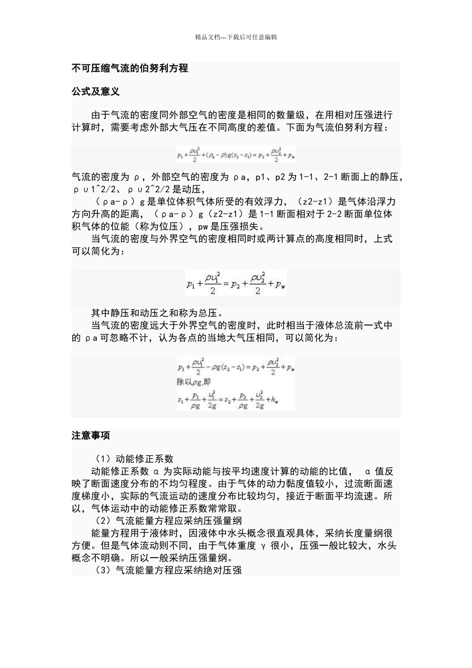 气体的流速计算伯努利方程_第1页