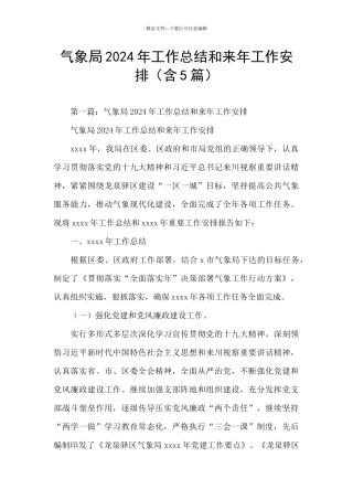 气象局2024年工作总结和来年工作安排