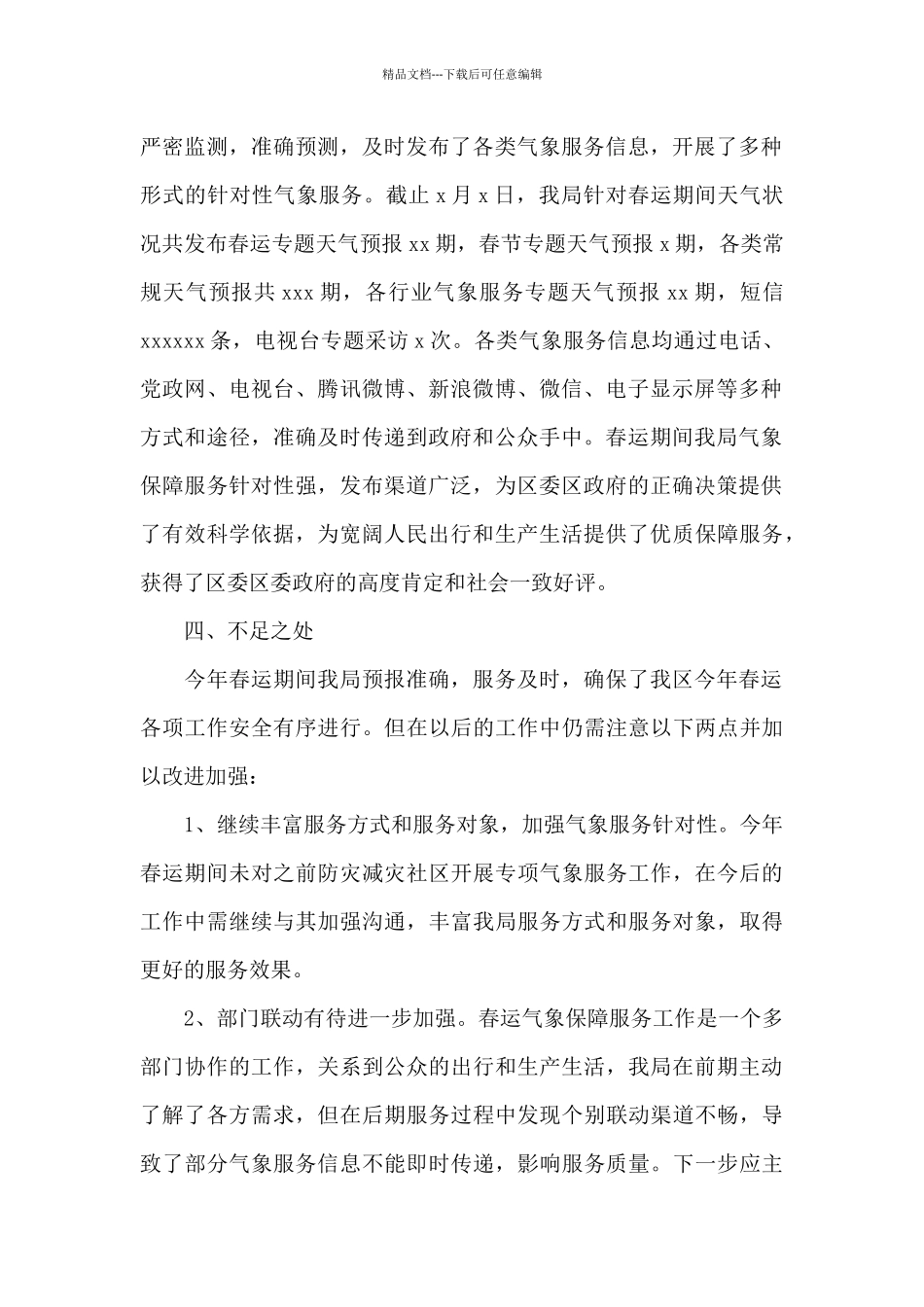 气象局2024年春运气象保障服务工作总结_第2页