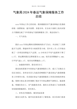 气象局2024年春运气象保障服务工作总结