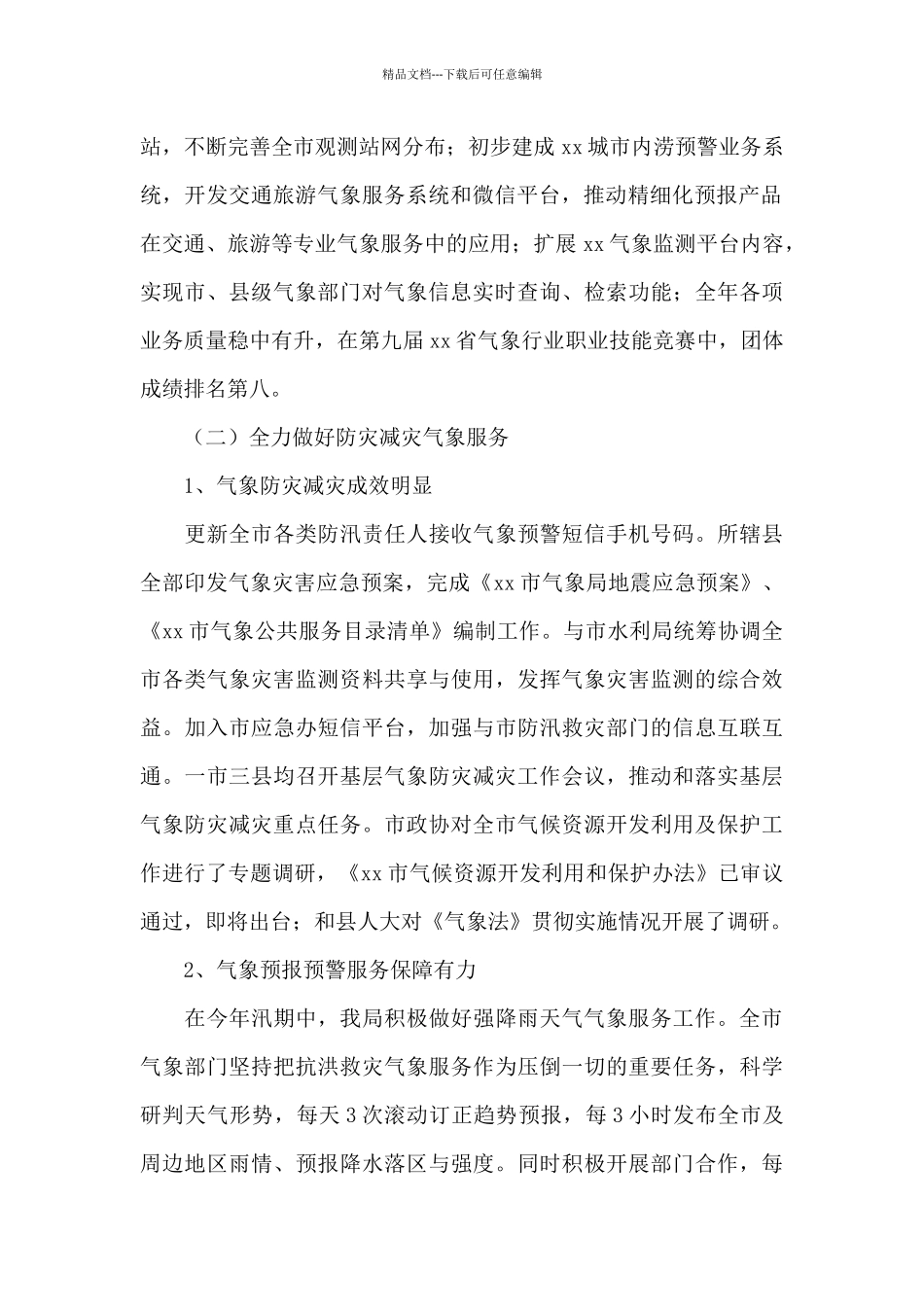 气象局人工降雨防雹工作总结三篇_第2页