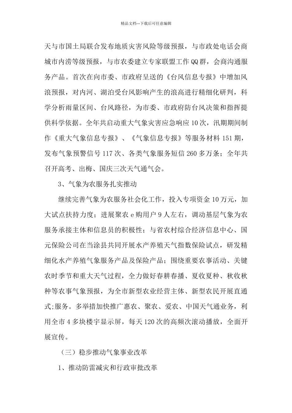 气象局人工降雨防雹工作总结三篇_第3页