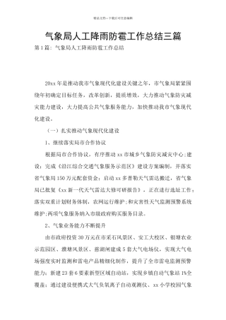 气象局人工降雨防雹工作总结三篇