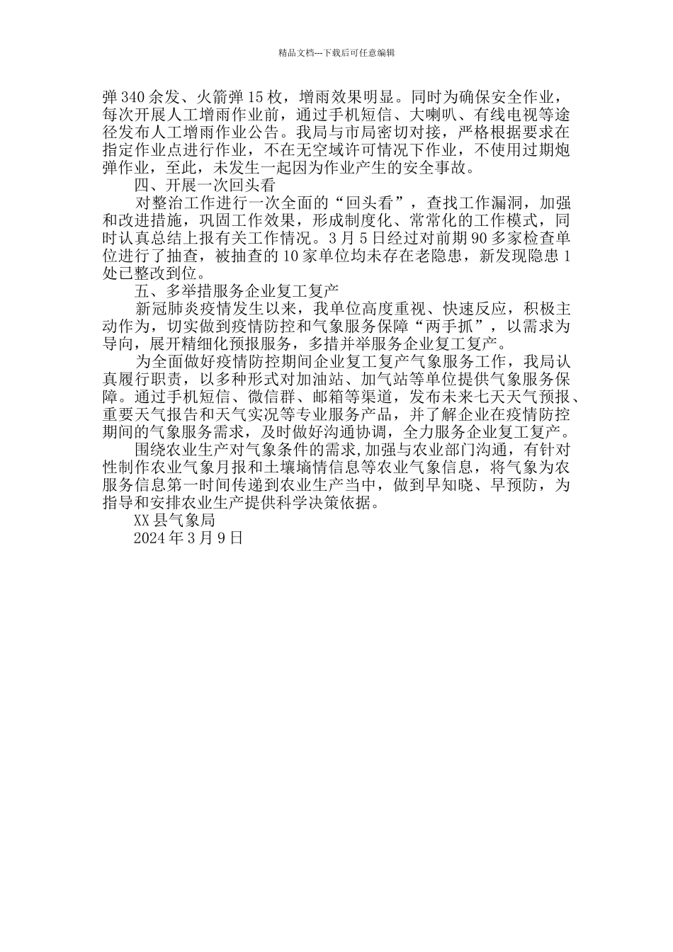 气象局安全生产集中整治行动总结_第2页