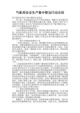 气象局安全生产集中整治行动总结