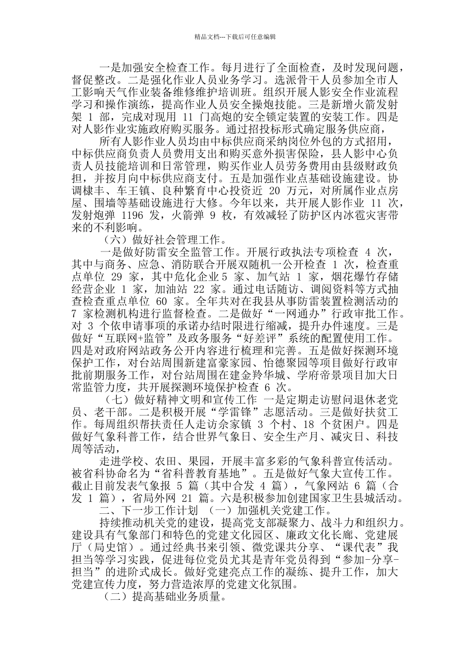 气象局工作总结和下一步工作计划_第2页