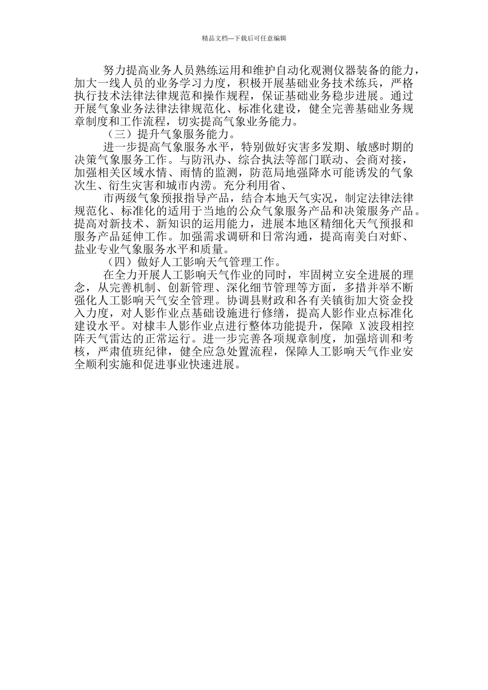 气象局工作总结和下一步工作计划_第3页