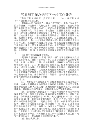 气象局工作总结和下一步工作计划