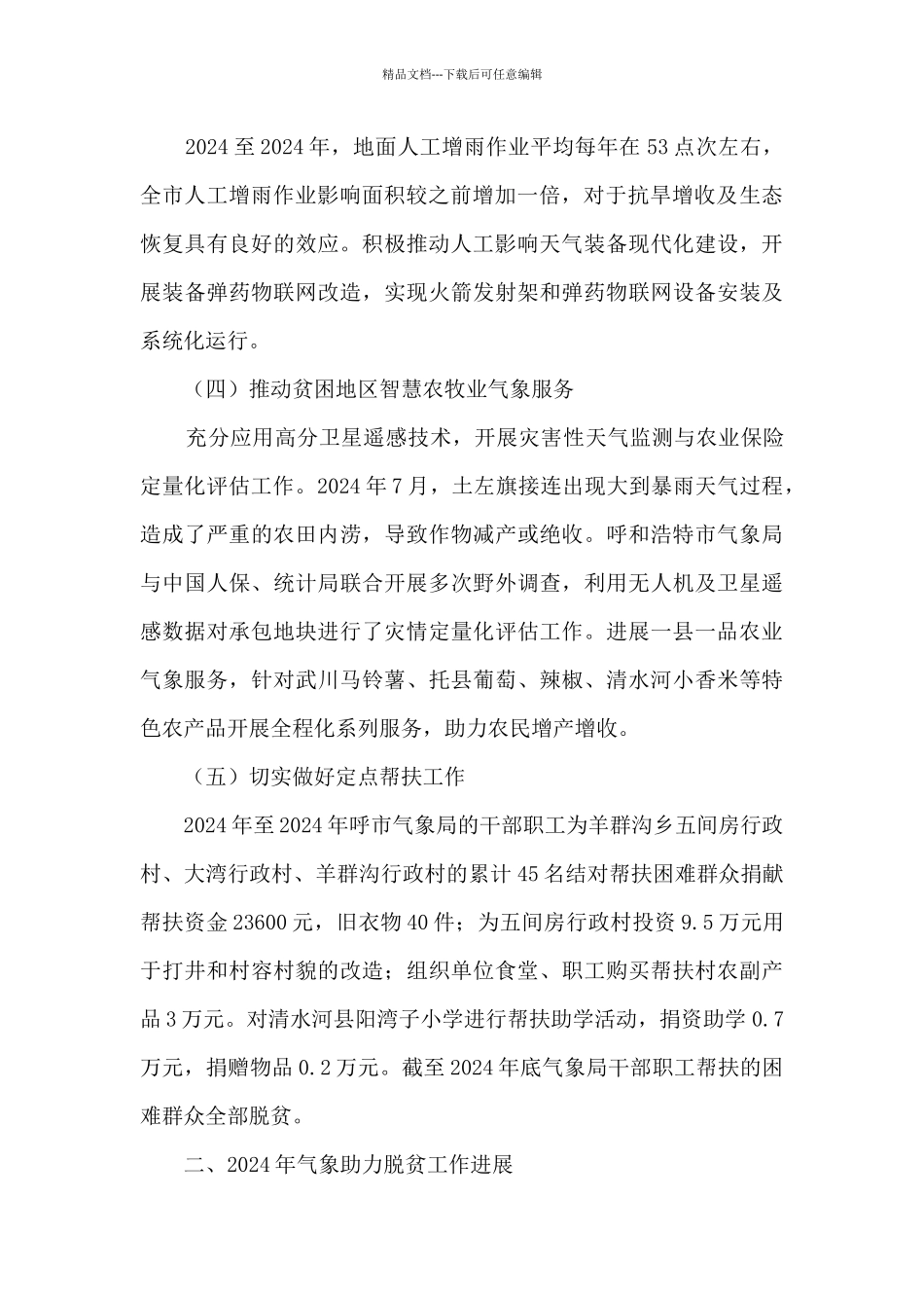 气象局气象助力脱贫攻坚工作总结_第2页