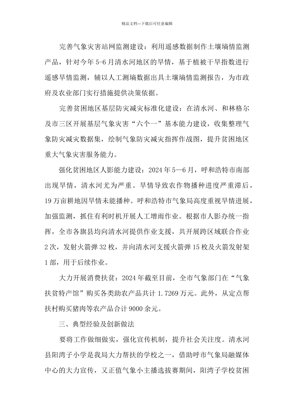 气象局气象助力脱贫攻坚工作总结_第3页