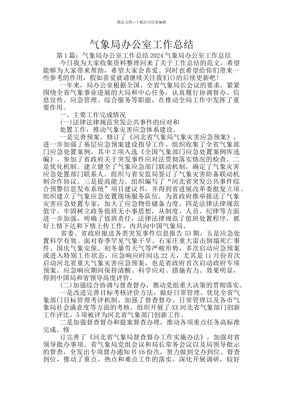 气象局办公室工作总结_第1页