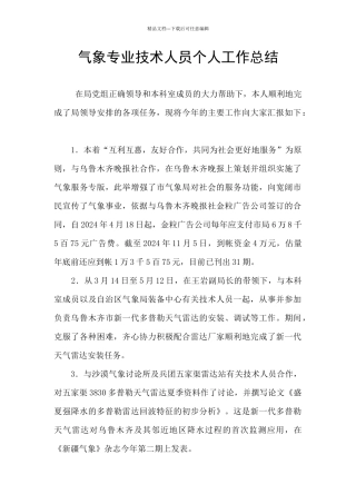 气象专业技术人员个人工作总结