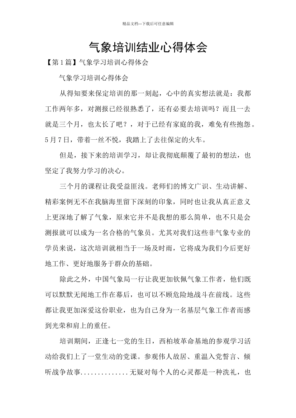 气象培训结业心得体会_第1页