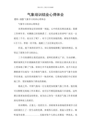 气象培训结业心得体会