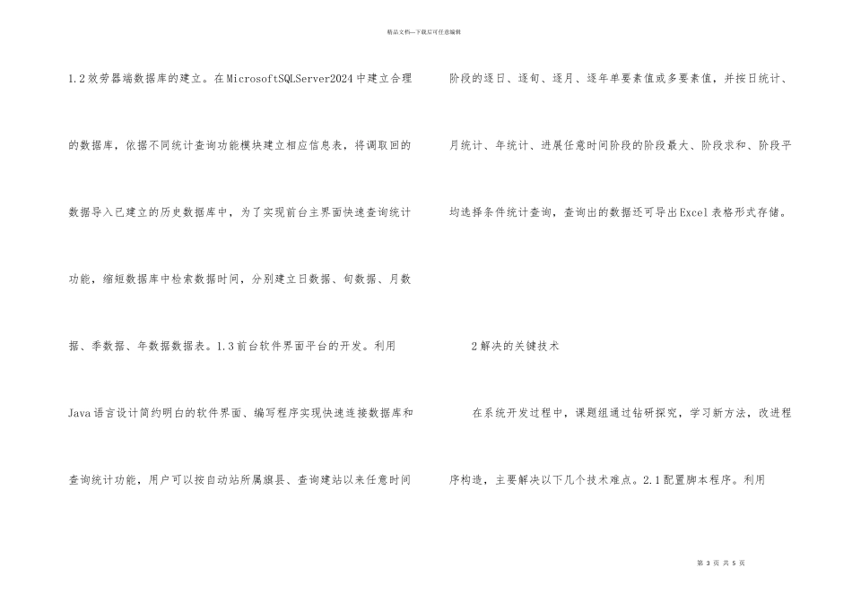 气象站历史数据库统计分析_第3页