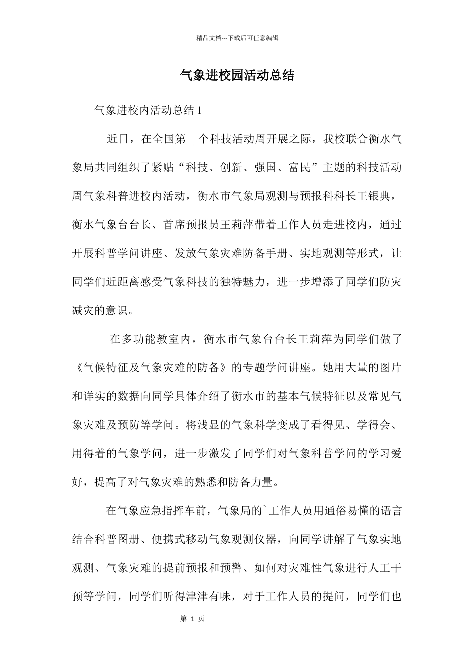 气象进校园活动总结_第1页