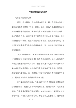 气象进校园活动总结
