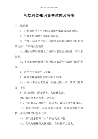 气象科普知识竞赛试题及答案