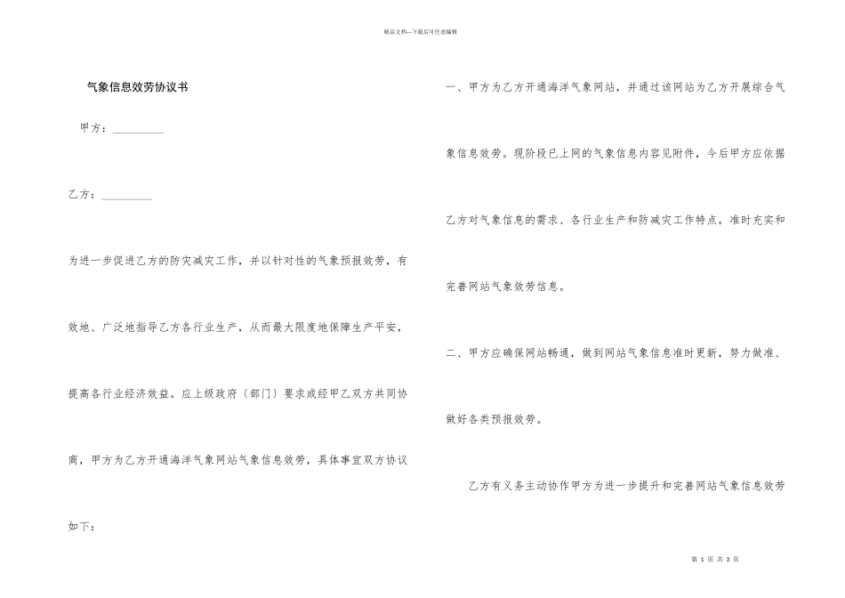 气象信息服务协议书_第1页