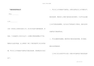 气象信息服务协议书