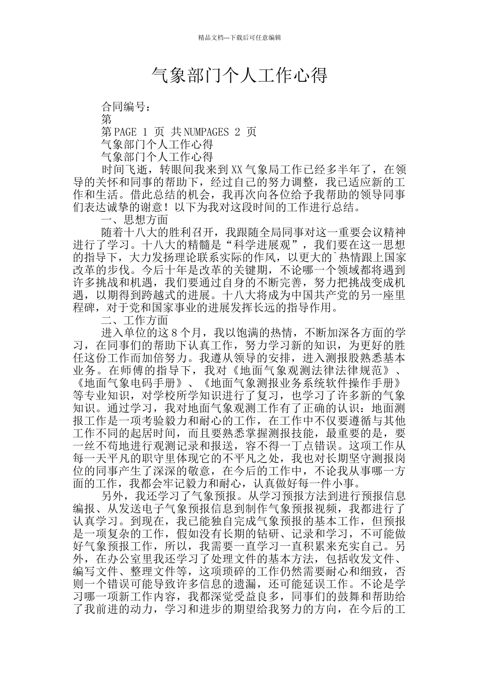 气象部门个人工作心得_第1页