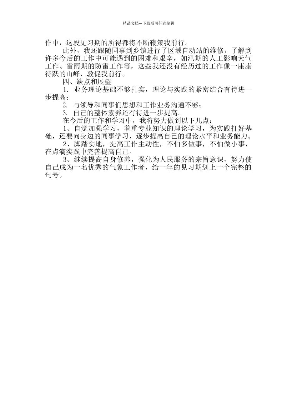 气象部门个人工作心得_第2页