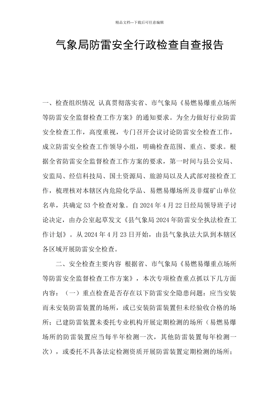 气象局防雷安全行政检查自查报告_第1页